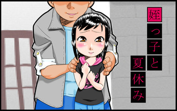 姪っ子と夏休みの表紙画像