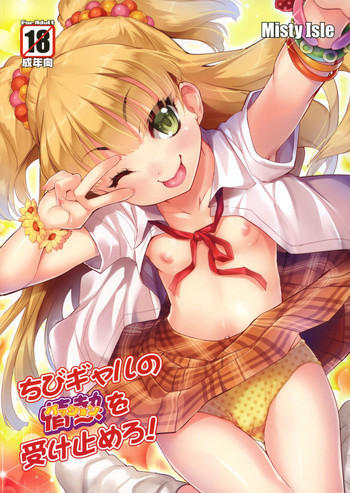 ちびギャルの情熱を受け止めろ！の表紙画像
