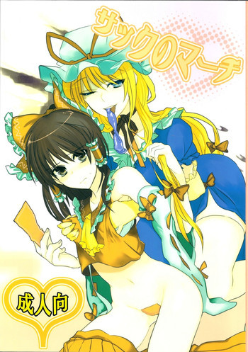 サックのマーチの表紙画像