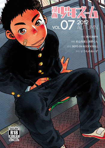 漫画少年ズーム VOL.07の表紙画像