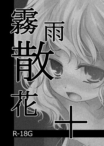 霧雨散花＋[ディジタル]の表紙画像
