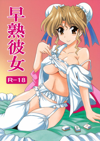 早熟彼女の表紙画像