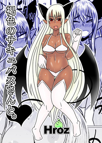 褐色のサキュバスさんと。の表紙画像