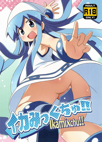 イカみっくちゅ!!の表紙画像