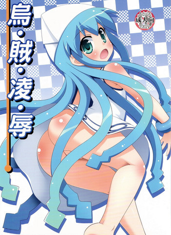 烏・賊・凌・辱の表紙画像