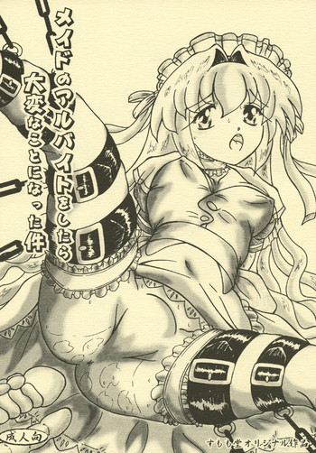メイドのアルバイトをしたら大変なことになった件の表紙画像