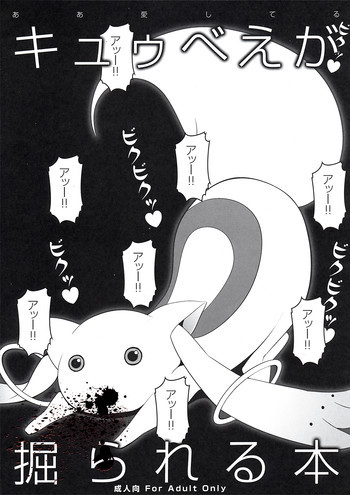 キュウべえが掘られる本の表紙画像