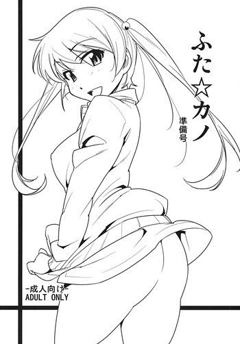 ふた☆カノ 準備号 [DL版]の表紙画像