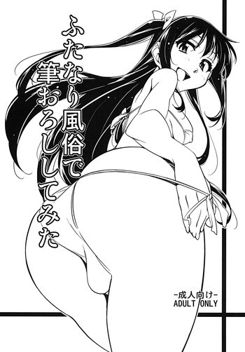 ふたなり風俗で筆おろししてみた [DL版]の表紙画像