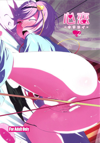 心恋 -ウラコイ- 2の表紙画像
