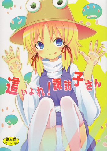 這い寄れ！諏訪子さんの表紙画像