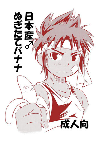 日本産♂ぬぎたてバナナの表紙画像