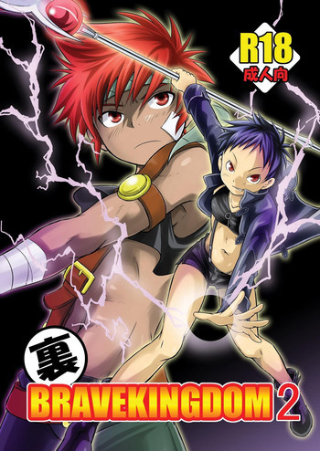 裏BRAVEKINGDOM【2】 [DL版]の表紙画像