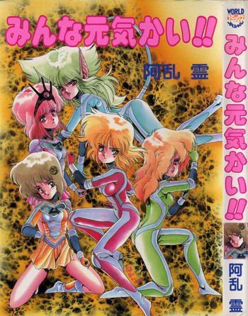 みんな元気かい!!の表紙画像