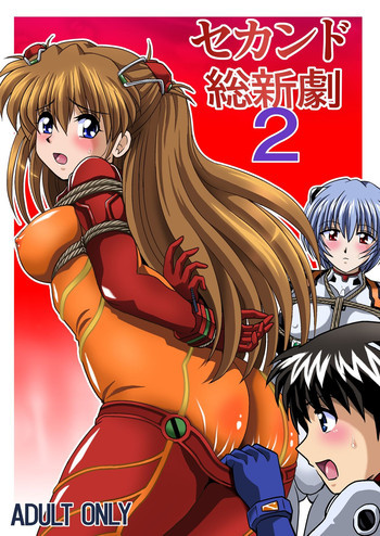セカンド総新劇 2の表紙画像