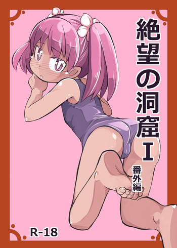 絶望の洞窟 I 番外編の表紙画像