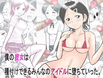 僕の彼女は種付けできるみんなのアイドルに堕ちていった。の表紙画像