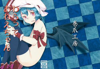 わらっておねえちゃんの表紙画像
