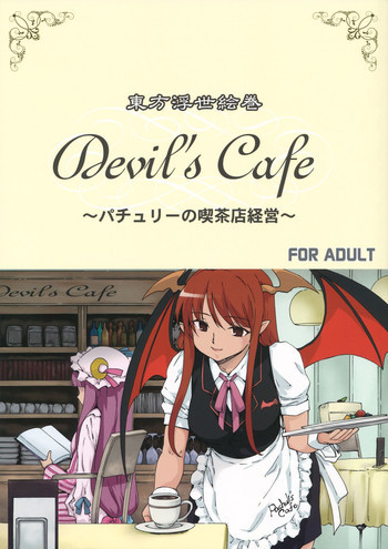東方浮世絵巻 devil's cafeの表紙画像
