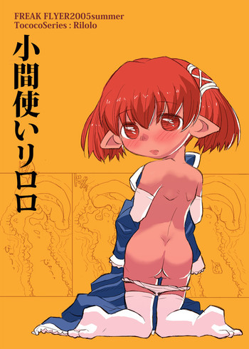 小間使いリロロの表紙画像