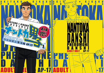 ナントカ男子 vol.1 フェロモン男子編の表紙画像