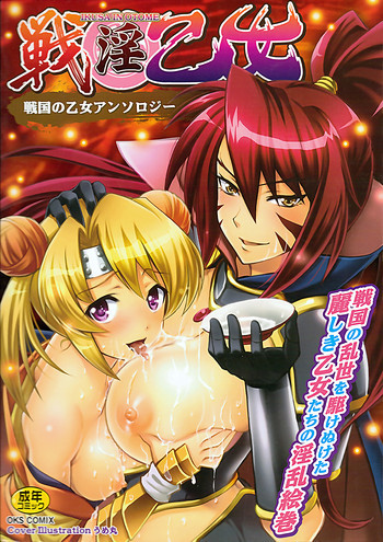 戦淫乙女 ～戦国の乙女アンソロジー～の表紙画像