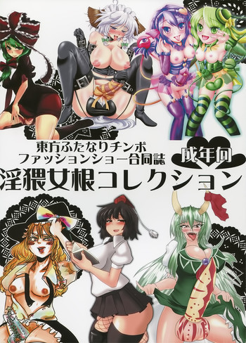 東方ふたなりチンポファッションショー合同誌 淫猥女根コレクションの表紙画像