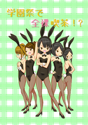 学園祭で全裸喫茶!？の表紙画像