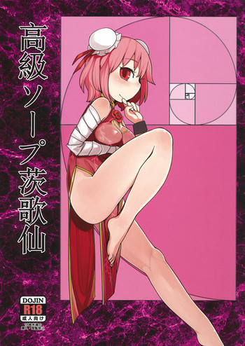 高級ソープ茨歌仙の表紙画像