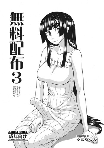 無料配布3 私の好きなふたなり娘の行為シーン【道具責め編】の表紙画像