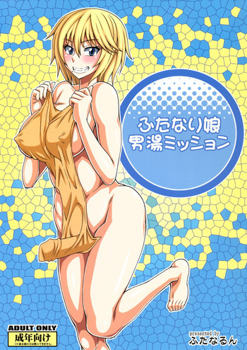 ふたなり娘男湯ミッションの表紙画像