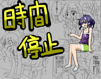 時間停止して中出し三昧の表紙画像