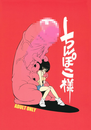 ちんぽこ様の表紙画像