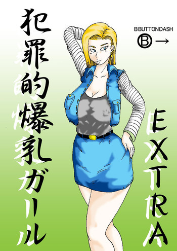 犯罪的爆乳ガールEXTRAの表紙画像