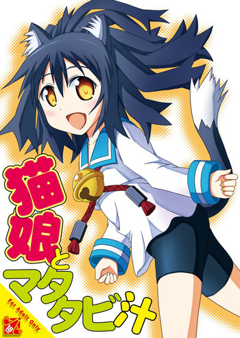 猫娘とマタタビ汁の表紙画像