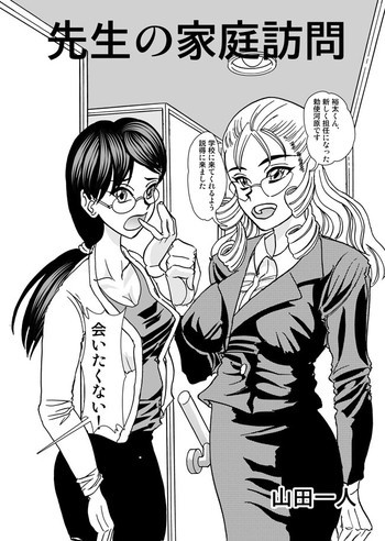 先生の家庭訪問の表紙画像