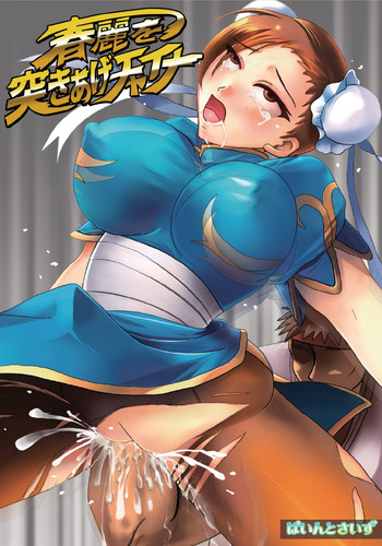 春麗を突き上げチャイナの表紙画像