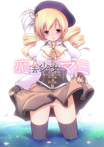 魔法少女マミの表紙画像