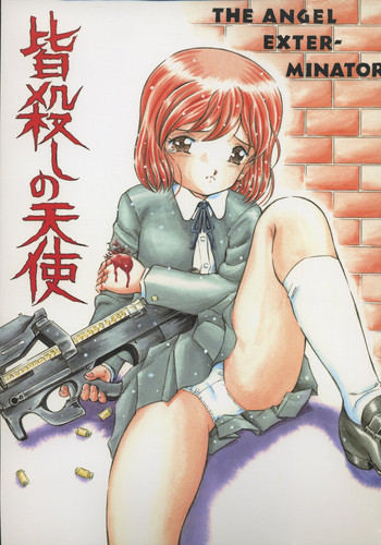 皆殺しの天使の表紙画像