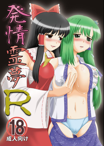 発情霊夢Rの表紙画像
