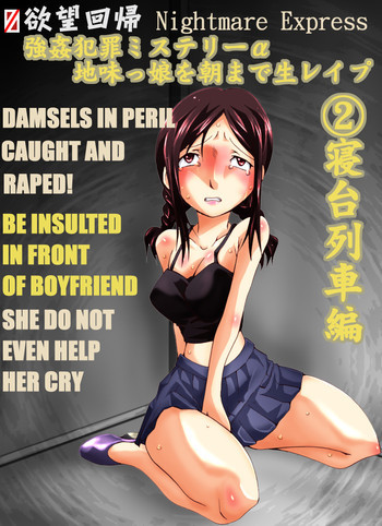 欲望回帰第467章-巨乳な地味っ娘を朝まで生レイプ【2】寝台列車ミステリー編-の表紙画像