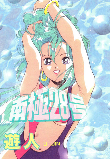 南極28号 第01巻の表紙画像