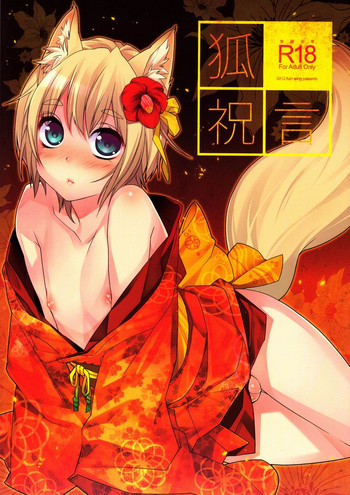 狐祝言の表紙画像