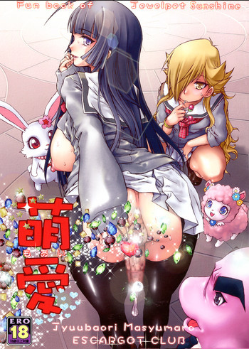 萌愛の表紙画像