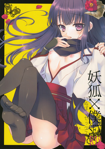 妖狐×僕SEXの表紙画像