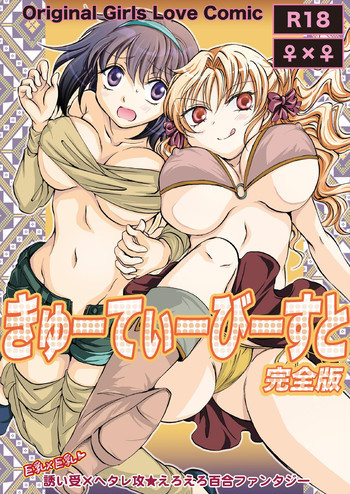 きゅーてぃーびーすと完全版 [DL版]の表紙画像