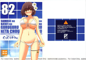 幸せのかたちのぐるぐるネタ帳 82の表紙画像