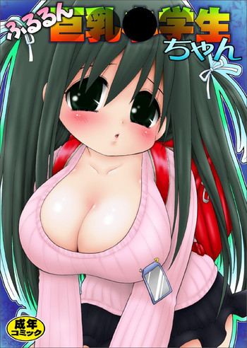ふるるん巨乳小学生ちゃんの表紙画像