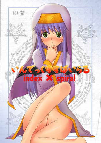 インデックスすぱいらるの表紙画像