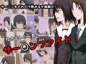 ザー○ンファイト! [DL版]の表紙画像
